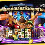 ค่ายสล็อตแจกเครดิตฟรี