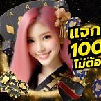 แจกเครดิตฟรี 100 ไม่ต้องฝาก ล่าสุด